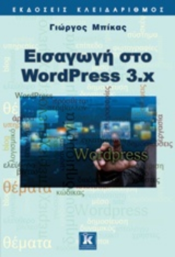 Εικόνα της Εισαγωγή στο WordPress 3.x