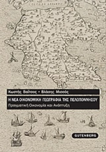 Εικόνα της Η νέα οικονομική γεωγραφία της Πελοποννήσου