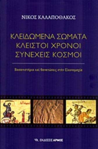 Εικόνα της Κλειδωμένα σώματα, κλειστοί χρόνοι, συνεχείς κόσμοι