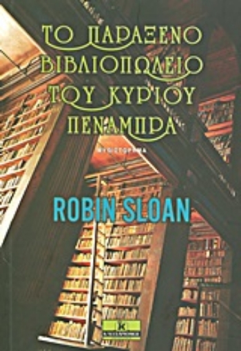 Εικόνα της Το παράξενο βιβλιοπωλείο του κυρίου Πενάμπρα