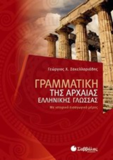 Εικόνα της Γραμματική της αρχαίας ελληνικής γλώσσας