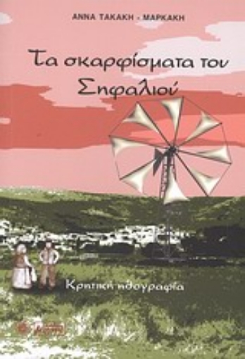 Εικόνα της Τα σκαρφίσματα του Σηφαλιού