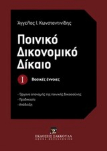 Εικόνα της Ποινικό δικονομικό δίκαιο: Βασικές έννοιες