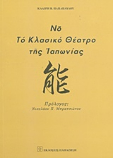 Εικόνα της Νο, το κλασικό θέατρο της Ιαπωνίας