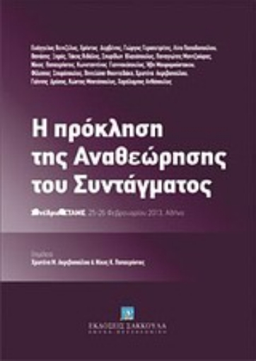 Εικόνα της Η πρόκληση της αναθεώρησης του συντάγματος