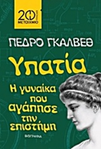 Εικόνα της Υπατία