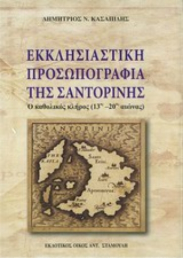 Εικόνα της Εκκλησιαστική προσωπογραφία της Σαντορίνης