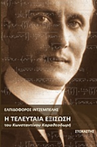 Εικόνα της Η τελευταία εξίσωση του Κωνσταντίνου Καραθεοδωρή