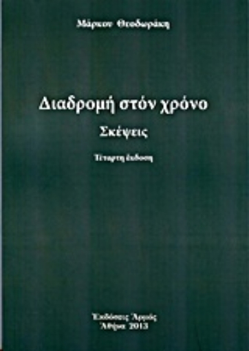 Εικόνα της Διαδρομή στο χρόνο