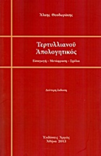 Εικόνα της Τερτυλλιανού απολογητικός