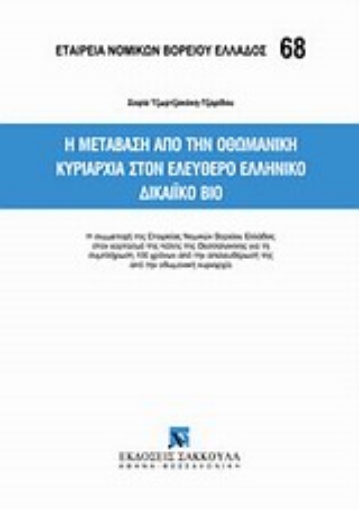 Εικόνα της Η μετάβαση από την Οθωμανική κυριαρχία στον ελεύθερο ελληνικό δικαιϊκό βίο