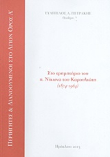 Εικόνα της Στο ερημητήριο του π. Νίκωνα του Καρουλιώτη 1874 - 1964