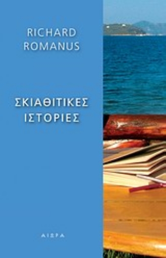 Εικόνα της Σκιαθίτικες ιστορίες