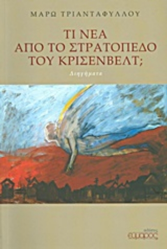 Εικόνα της Τι νέα από το στρατόπεδο του Κρίσενβελτ;