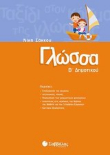 Εικόνα της Γλώσσα Β  δημοτικού