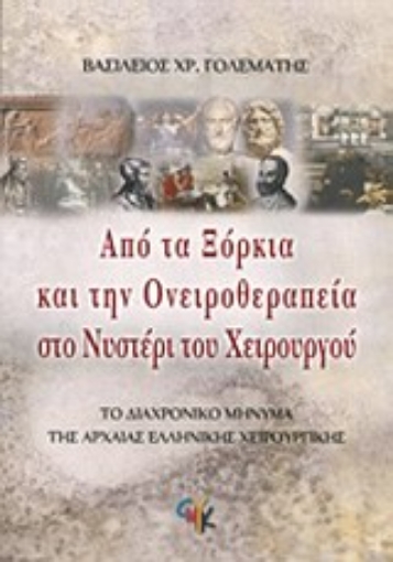 Εικόνα της Από τα ξόρκια και την ονειροθεραπεία στο νυστέρι του χειρουργού