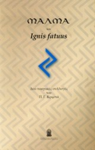 Εικόνα της Μάλμα και Ignis Fatuus