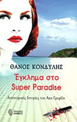 Εικόνα της Έγκλημα στο Super Paradise