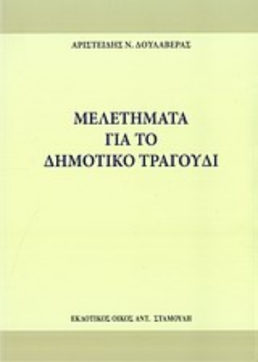 Εικόνα της Μελετήματα για το δημοτικό τραγούδι