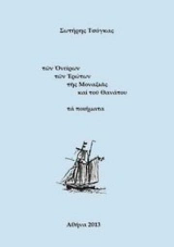 Εικόνα της Των ονείρων των ερώτων της μοναξιάς και του θανάτου τα ποιήματα