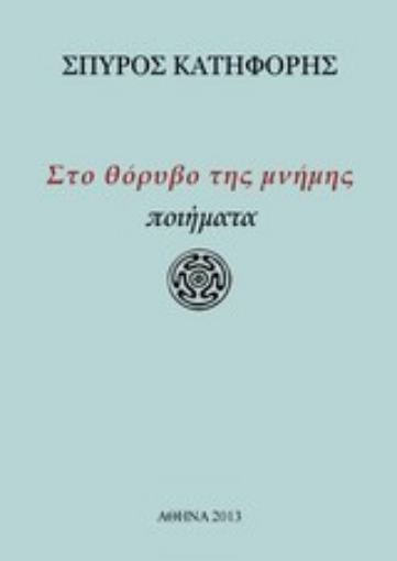 Εικόνα της Στο θόρυβο της μνήμης