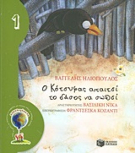 Εικόνα της Ο κότσυφας απαιτεί το δάσος να σωθεί