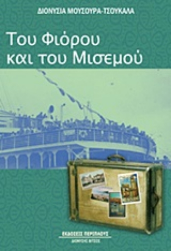 Εικόνα της Του φιόρου και του μισεμού