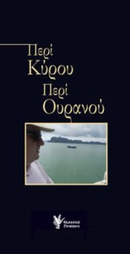 Εικόνα της Περί Κύρου. Περί ουρανού