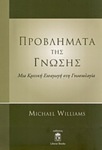 Εικόνα της Προβλήματα της γνώσης