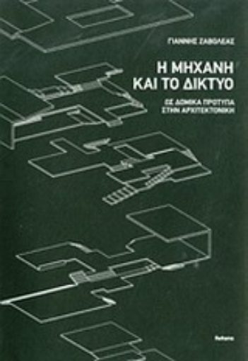 Εικόνα της Η μηχανή και το δίκτυο