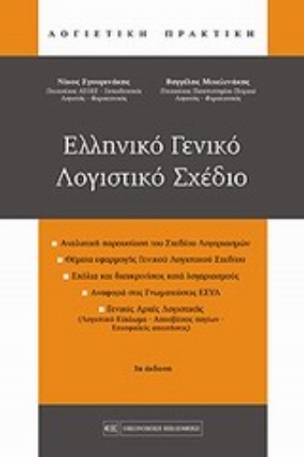 Εικόνα της Ελληνικό γενικό λογιστικό σχέδιο