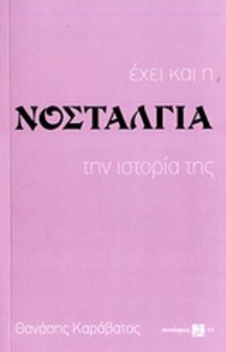 Εικόνα της Έχει και η νοσταλγία την ιστορία της