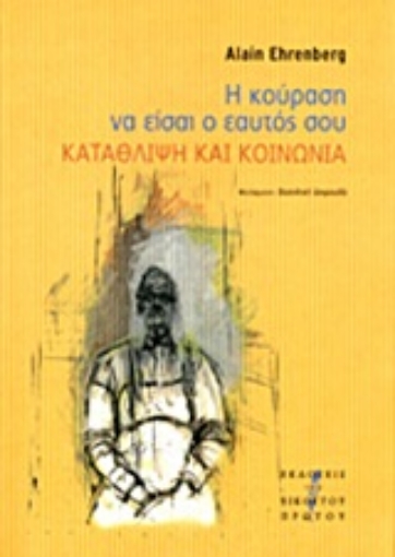 Εικόνα της Η κούραση να είσαι ο εαυτός σου