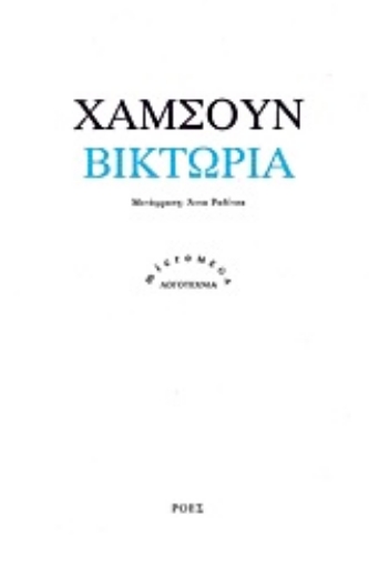 Εικόνα της Βικτώρια