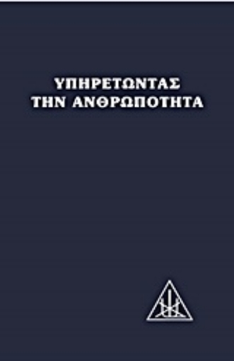 Εικόνα της Υπηρετώντας την ανθρωπότητα