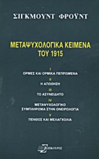 Εικόνα της Μεταψυχολογικά κείμενα του 1915