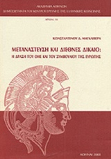 Εικόνα της Μετανάστευση και διεθνές δίκαιο: Η δράση του ΟΗΕ και του συμβουλίου της Ευρώπης