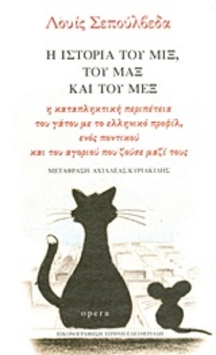 Εικόνα της Η ιστορία του Μιξ, του Μαξ και του Μεξ