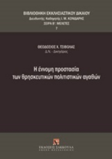 Εικόνα της Η έννομη προστασία των θρησκευτικών πολιτιστικών αγαθών