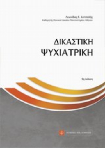 Εικόνα της Δικαστική ψυχιατρική