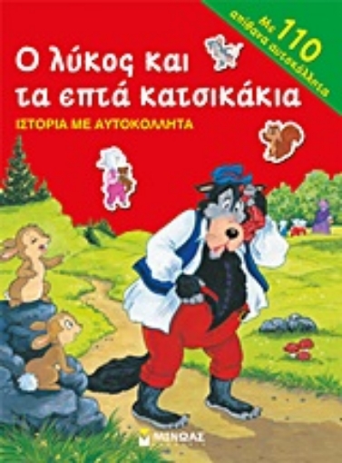 Εικόνα της Ο λύκος και τα επτά κατσικάκια