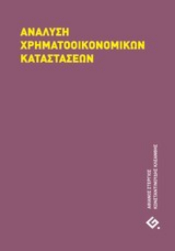 Εικόνα της Ανάλυση χρηματοοικονομικών καταστάσεων