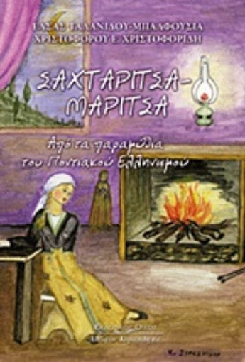 Εικόνα της Σαχταρίτσα - Μαρίτσα