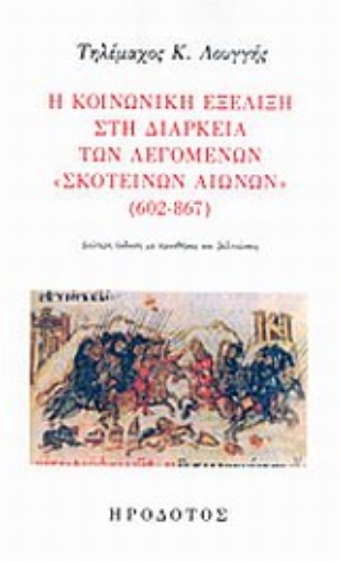 Εικόνα της Η κοινωνική εξέλιξη στη διάρκεια των λεγομένων σκοτεινών αιώνων (602-867)