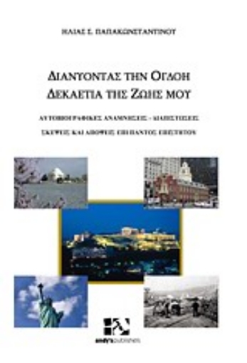 Εικόνα της Διανύοντας την όγδοη δεκαετία της ζωής μου