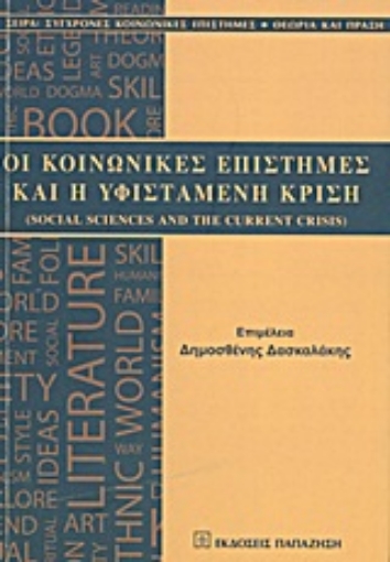 Εικόνα της Οι κοινωνικές επιστήμες και η υφιστάμενη κρίση