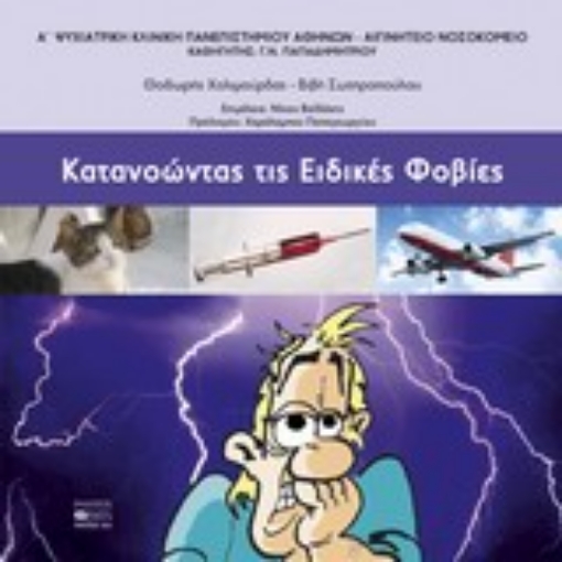 Εικόνα της Κατανοώντας τις ειδικές φοβίες