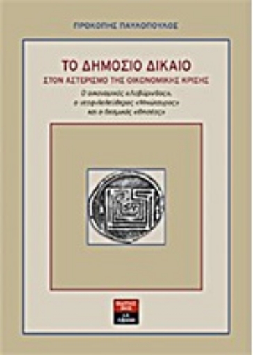 Εικόνα της Το δημόσιο δίκαιο στον αστερισμό της οικονομικής κρίσης