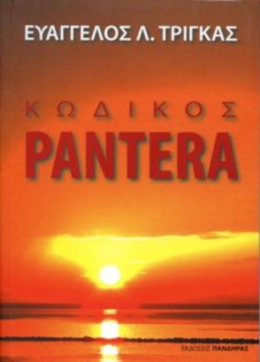 Εικόνα της Κωδικός Pantera