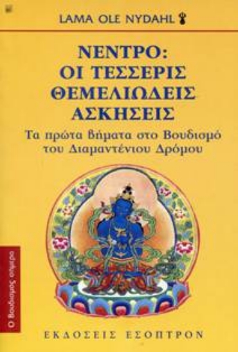 Εικόνα της Νέντρο Οι Τέσσερις Θεμελιώδεις Ασκήσεις *